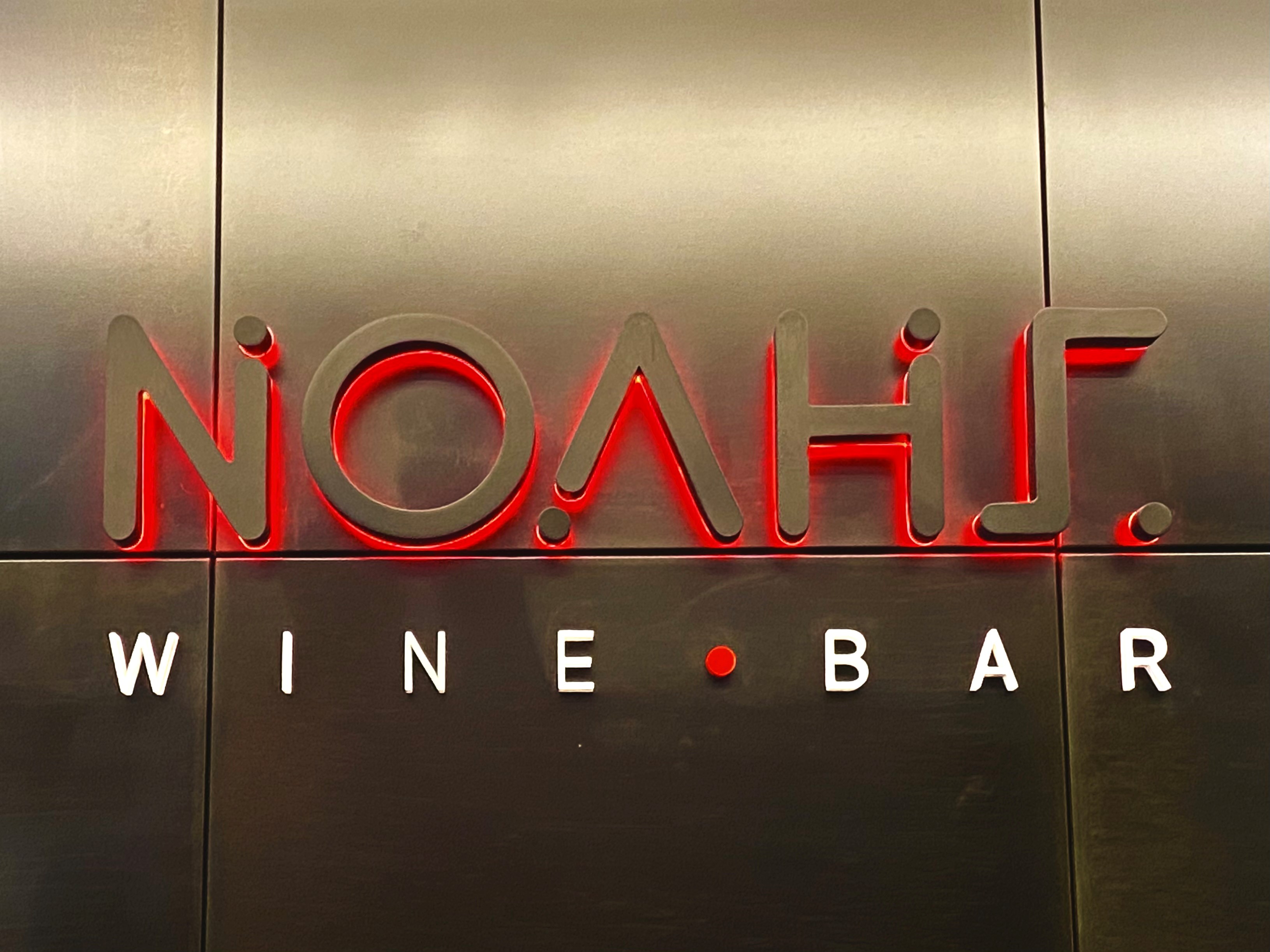 Noah's Wine Bar